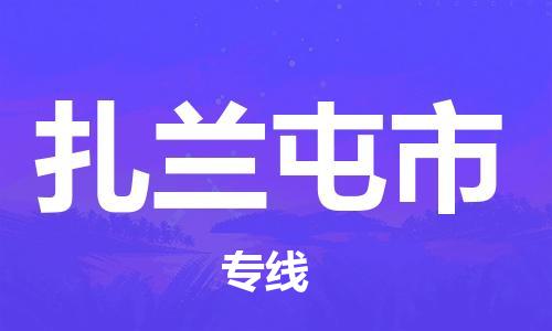 石门二路街道到扎兰屯市物流专线-石门二路街道到扎兰屯市货运大件物流