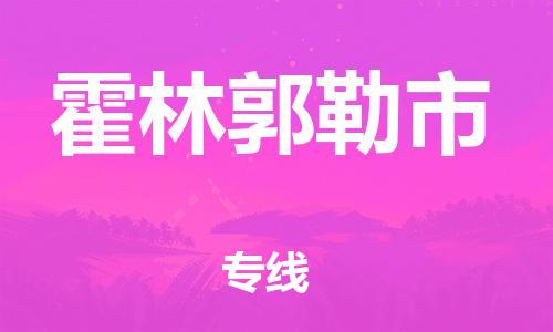 石门二路街道到霍林郭勒市物流专线-石门二路街道到霍林郭勒市货运大件物流