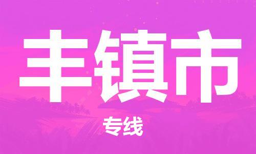石门二路街道到丰镇市物流专线-石门二路街道到丰镇市货运大件物流