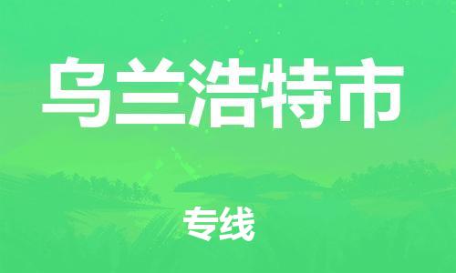 石门二路街道到乌兰浩特市物流专线-石门二路街道到乌兰浩特市货运大件物流