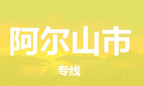 石门二路街道到阿尔山市物流专线-石门二路街道到阿尔山市货运大件物流