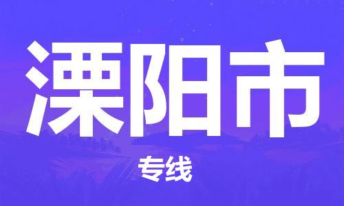 石门二路街道到溧阳市物流专线-石门二路街道到溧阳市货运大件物流