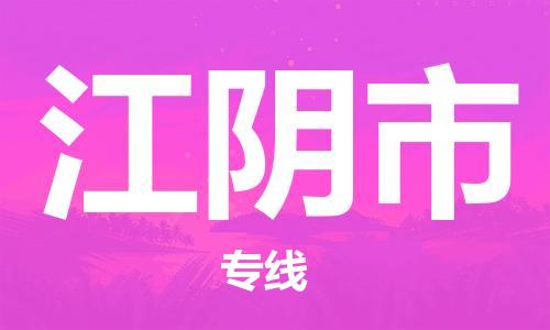 石门二路街道到江阴市物流专线-石门二路街道到江阴市货运大件物流