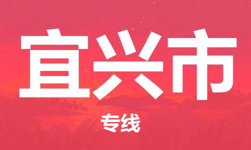 石门二路街道到宜兴市物流专线-石门二路街道到宜兴市货运大件物流