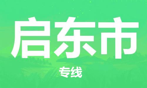 石门二路街道到启东市物流专线-石门二路街道到启东市货运大件物流