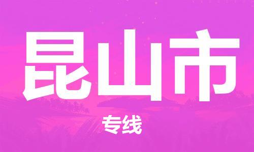 石门二路街道到昆山市物流专线-石门二路街道到昆山市货运大件物流