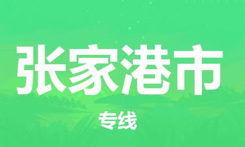 石门二路街道到张家港市物流专线-石门二路街道到张家港市货运大件物流