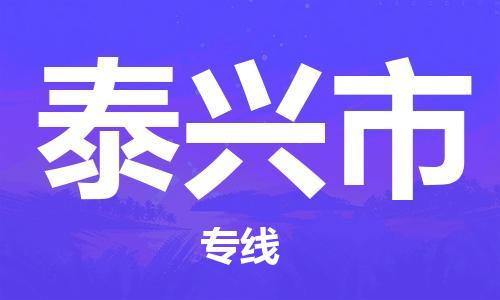 石门二路街道到泰兴市物流专线-石门二路街道到泰兴市货运大件物流