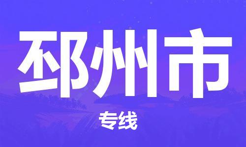 石门二路街道到邳州市物流专线-石门二路街道到邳州市货运大件物流