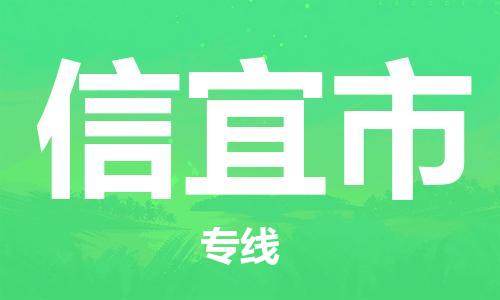 石门二路街道到信宜市物流专线-石门二路街道到信宜市货运大件物流