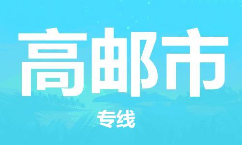 石门二路街道到高邮市物流专线-石门二路街道到高邮市货运大件物流