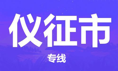 石门二路街道到仪征市物流专线-石门二路街道到仪征市货运大件物流