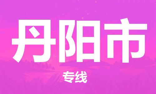 石门二路街道到丹阳市物流专线-石门二路街道到丹阳市货运大件物流