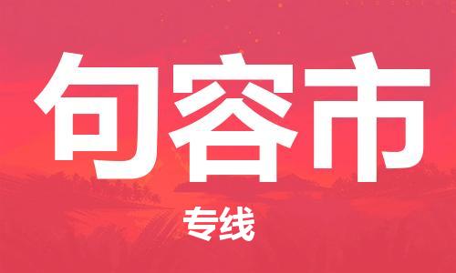 石门二路街道到句容市物流专线-石门二路街道到句容市货运大件物流