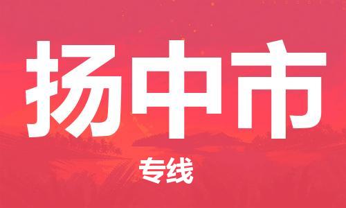 石门二路街道到扬中市物流专线-石门二路街道到扬中市货运大件物流
