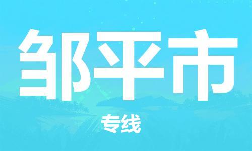 石门二路街道到邹平市物流专线-石门二路街道到邹平市货运大件物流