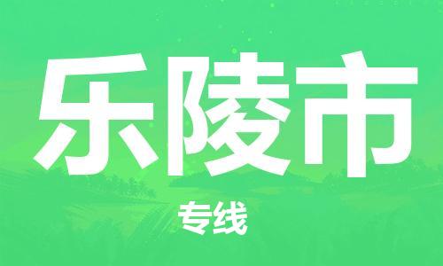 石门二路街道到乐陵市物流专线-石门二路街道到乐陵市货运大件物流
