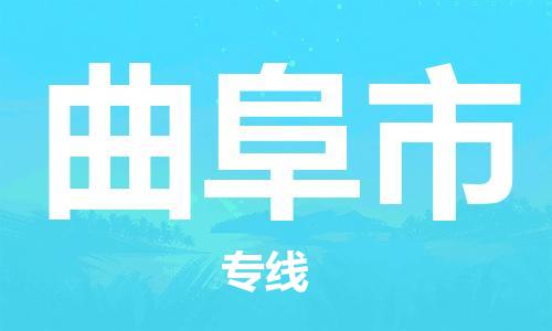 石门二路街道到曲阜市物流专线-石门二路街道到曲阜市货运大件物流
