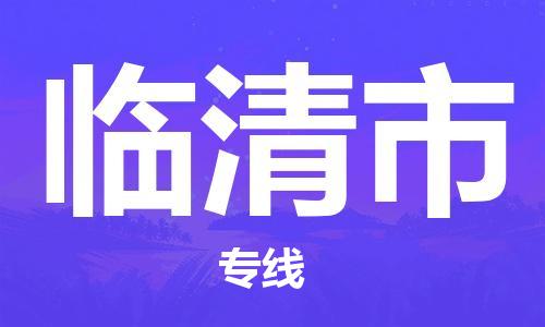 石门二路街道到临清市物流专线-石门二路街道到临清市货运大件物流