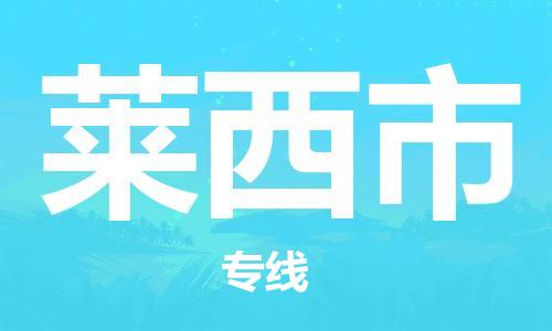 石门二路街道到莱西市物流专线-石门二路街道到莱西市货运大件物流