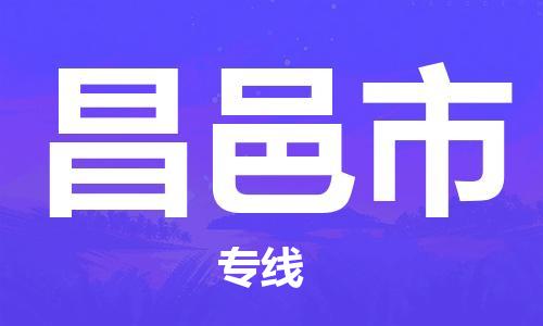 石门二路街道到昌邑市物流专线-石门二路街道到昌邑市货运大件物流