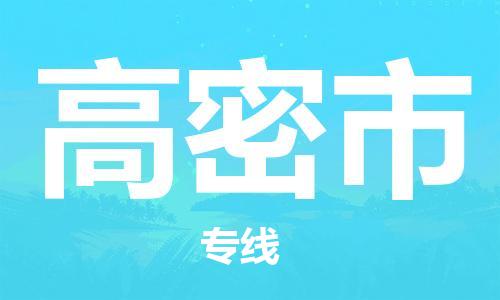 石门二路街道到高密市物流专线-石门二路街道到高密市货运大件物流