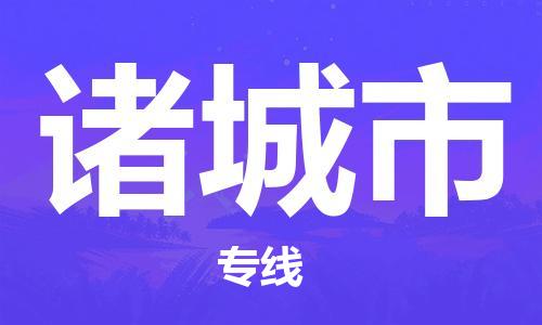 石门二路街道到诸城市物流专线-石门二路街道到诸城市货运大件物流