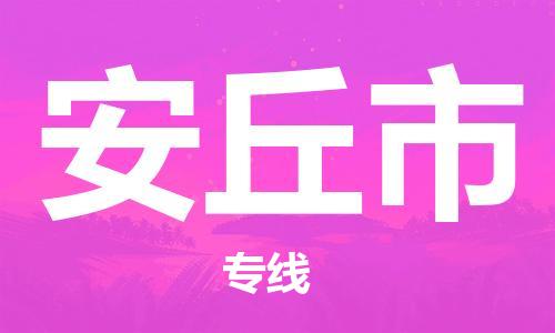 石门二路街道到安丘市物流专线-石门二路街道到安丘市货运大件物流