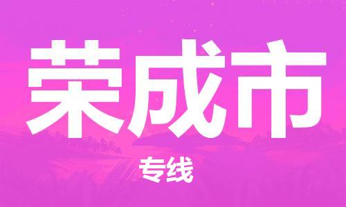 石门二路街道到荣成市物流专线-石门二路街道到荣成市货运大件物流