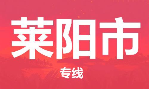 石门二路街道到莱阳市物流专线-石门二路街道到莱阳市货运大件物流