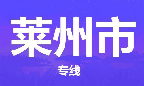 石门二路街道到莱州市物流专线-石门二路街道到莱州市货运大件物流