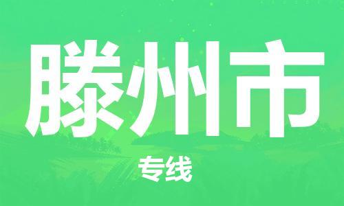 石门二路街道到滕州市物流专线-石门二路街道到滕州市货运大件物流