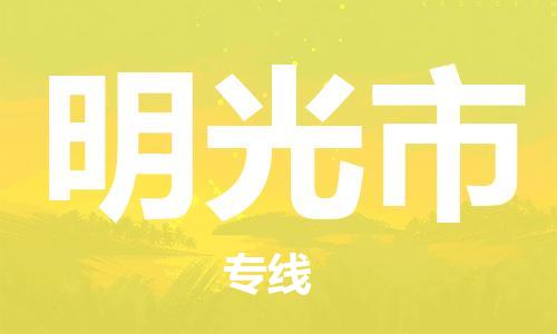 石门二路街道到明光市物流专线-石门二路街道到明光市货运大件物流