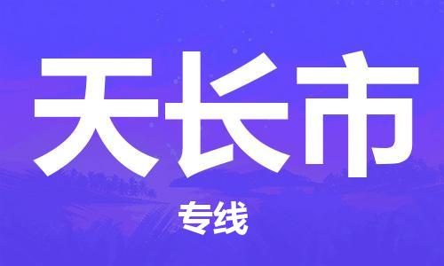 石门二路街道到天长市物流专线-石门二路街道到天长市货运大件物流