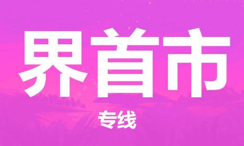 石门二路街道到界首市物流专线-石门二路街道到界首市货运大件物流