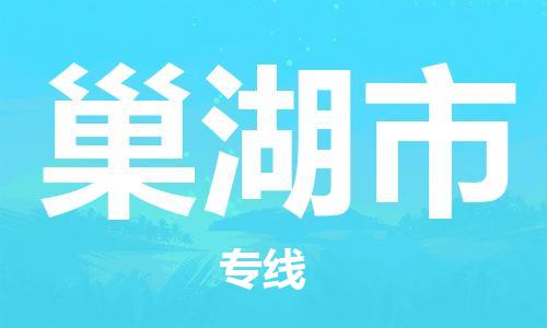 石门二路街道到巢湖市物流专线-石门二路街道到巢湖市货运大件物流