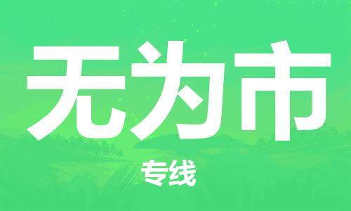 石门二路街道到无为市物流专线-石门二路街道到无为市货运大件物流