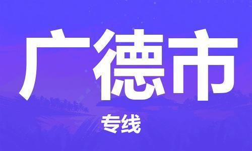 石门二路街道到广德市物流专线-石门二路街道到广德市货运大件物流
