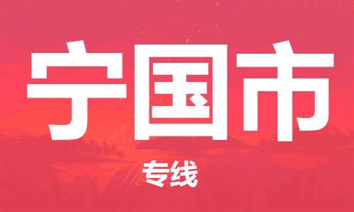 石门二路街道到宁国市物流专线-石门二路街道到宁国市货运大件物流