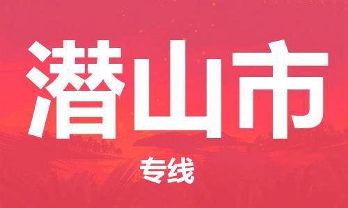 石门二路街道到潜山市物流专线-石门二路街道到潜山市货运大件物流