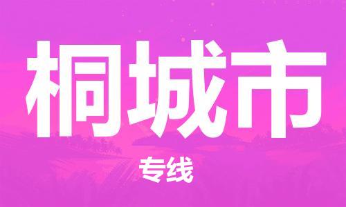石门二路街道到桐城市物流专线-石门二路街道到桐城市货运大件物流