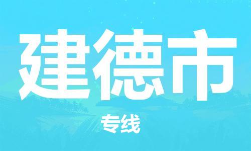 石门二路街道到建德市物流专线-石门二路街道到建德市货运大件物流