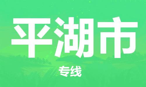 石门二路街道到平湖市物流专线-石门二路街道到平湖市货运大件物流