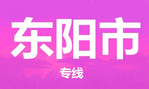 石门二路街道到东阳市物流专线-石门二路街道到东阳市货运大件物流