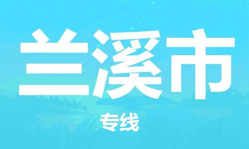 石门二路街道到兰溪市物流专线-石门二路街道到兰溪市货运大件物流