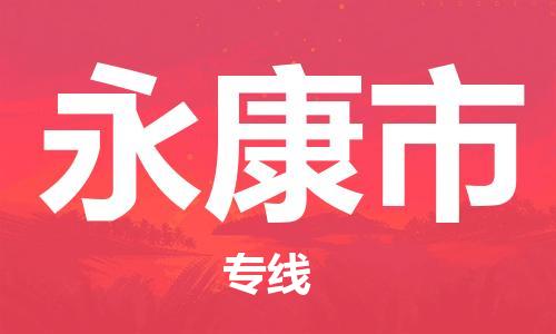 石门二路街道到永康市物流专线-石门二路街道到永康市货运大件物流
