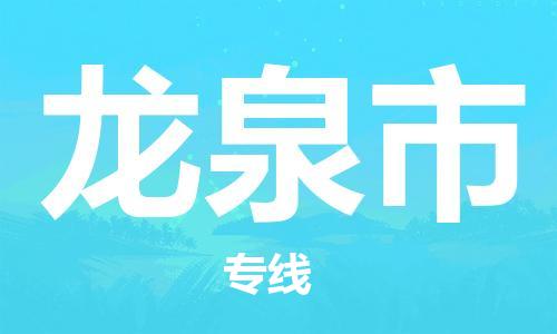 石门二路街道到龙泉市物流专线-石门二路街道到龙泉市货运大件物流