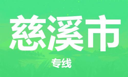石门二路街道到慈溪市物流专线-石门二路街道到慈溪市货运大件物流