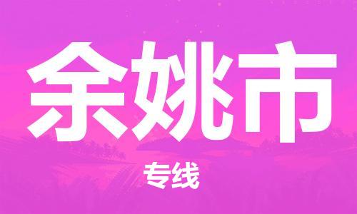 石门二路街道到余姚市物流专线-石门二路街道到余姚市货运大件物流