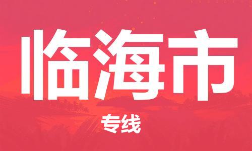 石门二路街道到临海市物流专线-石门二路街道到临海市货运大件物流